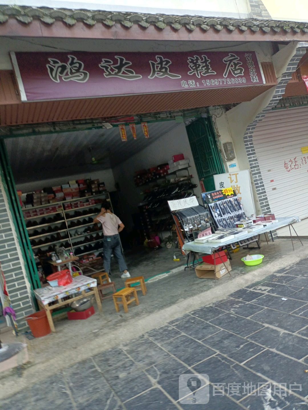 鸿达皮鞋店