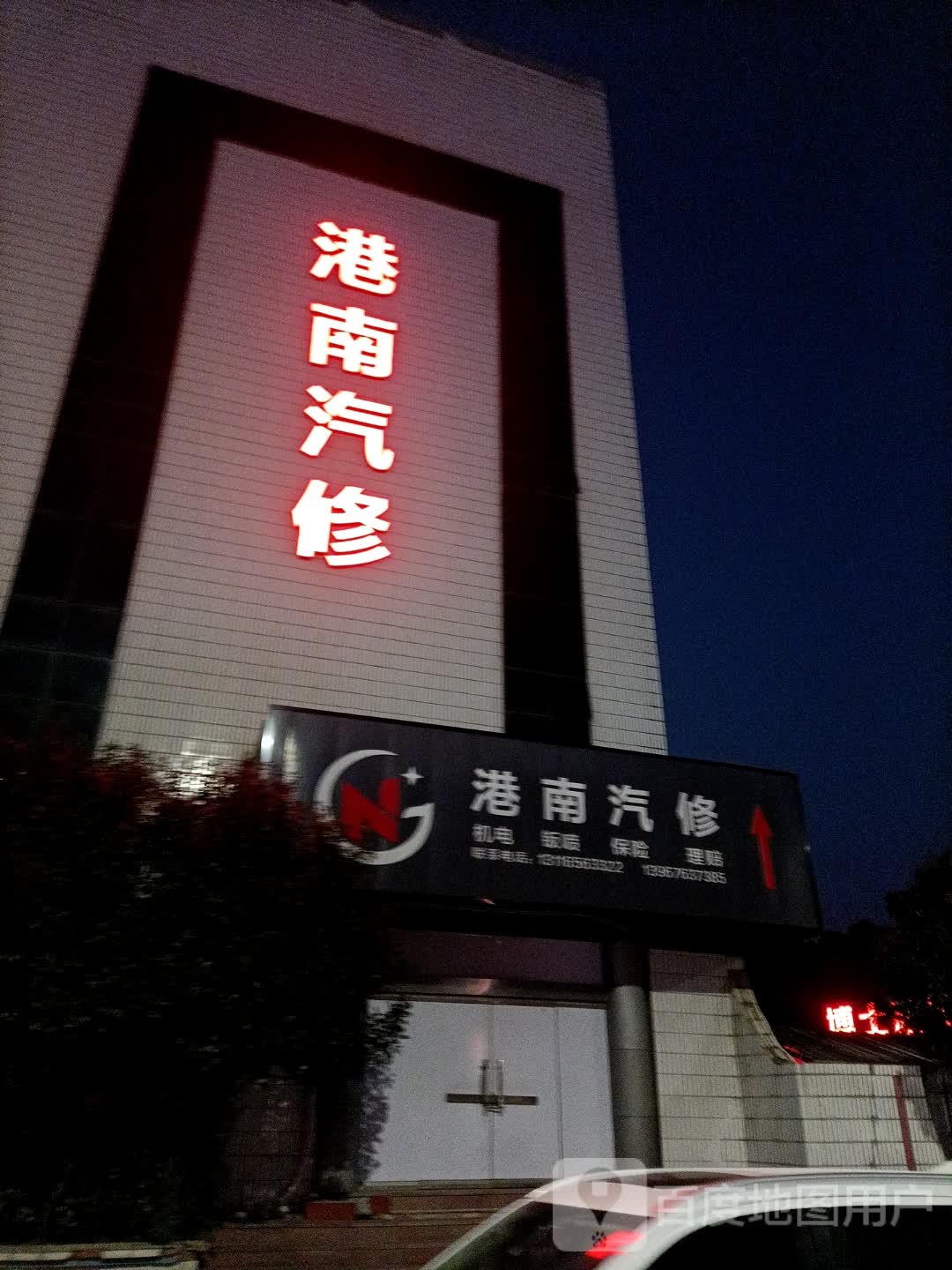 港南汽修