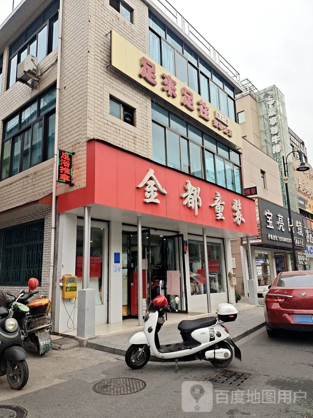 足来足往(八仙街店)