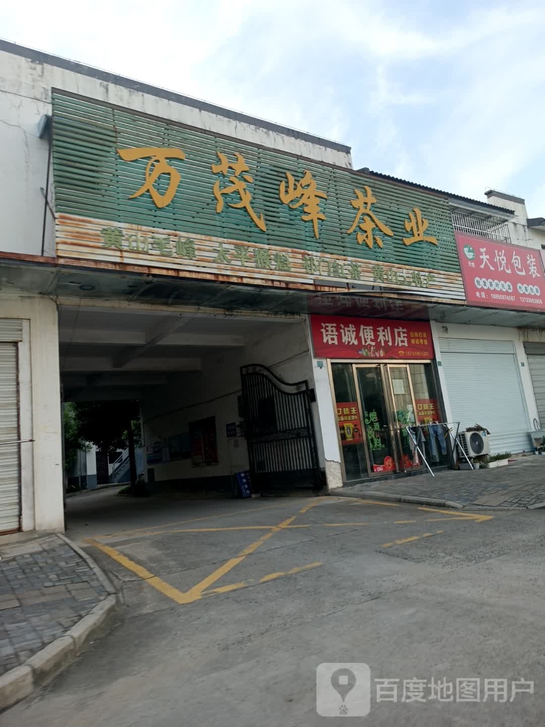 语诚时便利店