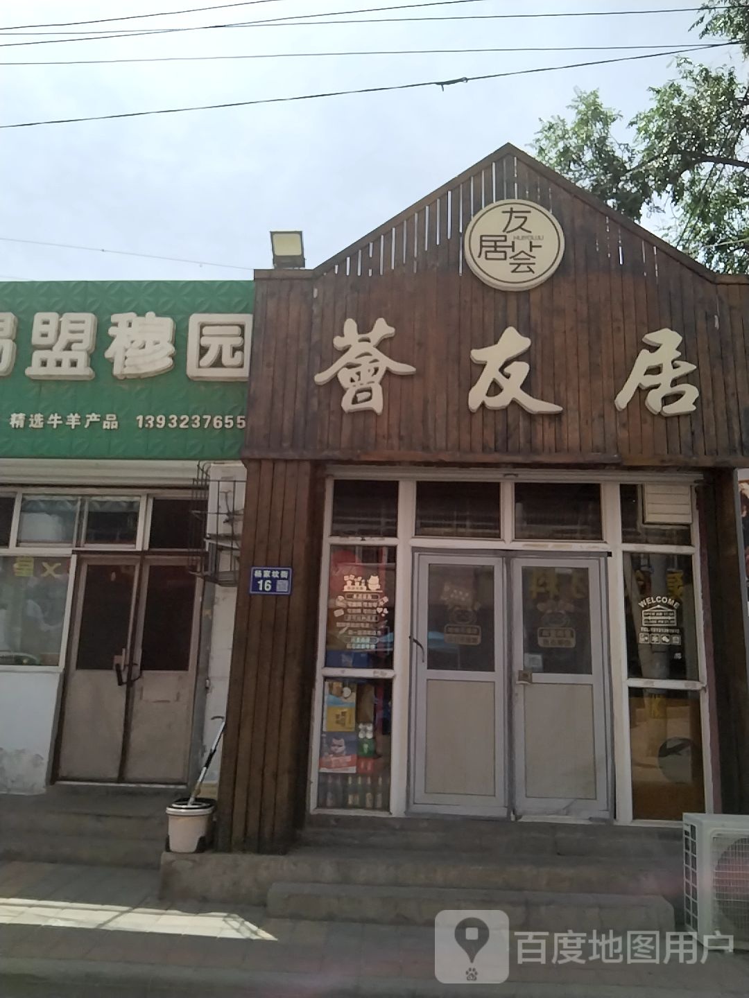 荟友居(杨家坟街店)