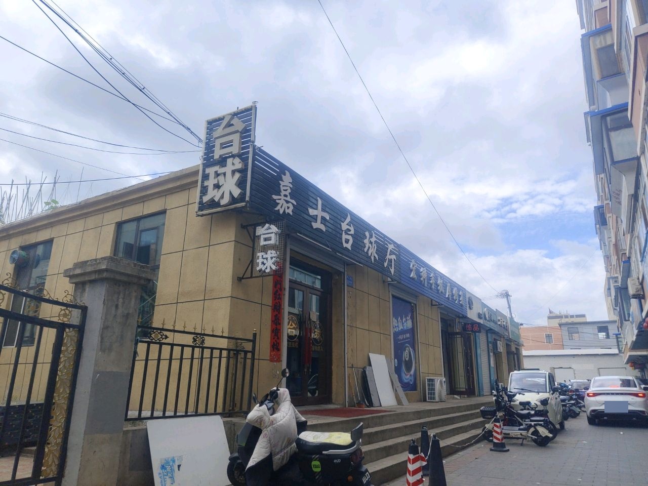 名仕台球厅(剧场胡同店)
