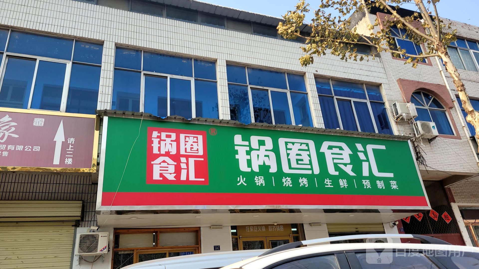 锅圈食汇火锅烧烤食材超市(嵩阳路店)