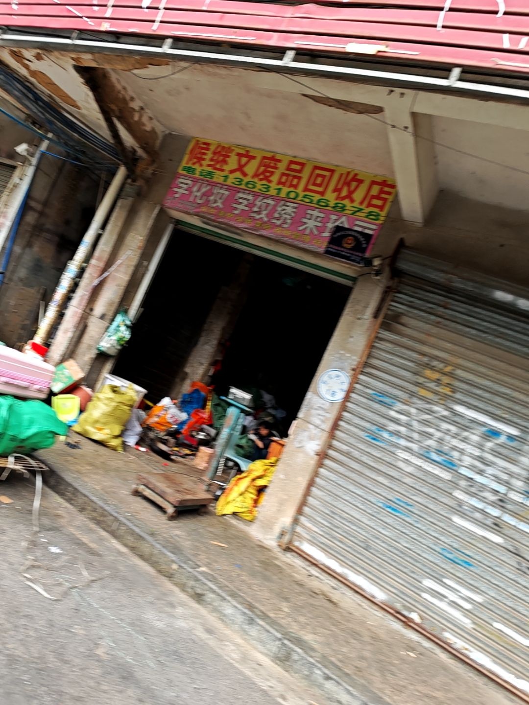 候继文废品回收店(东岗路店)