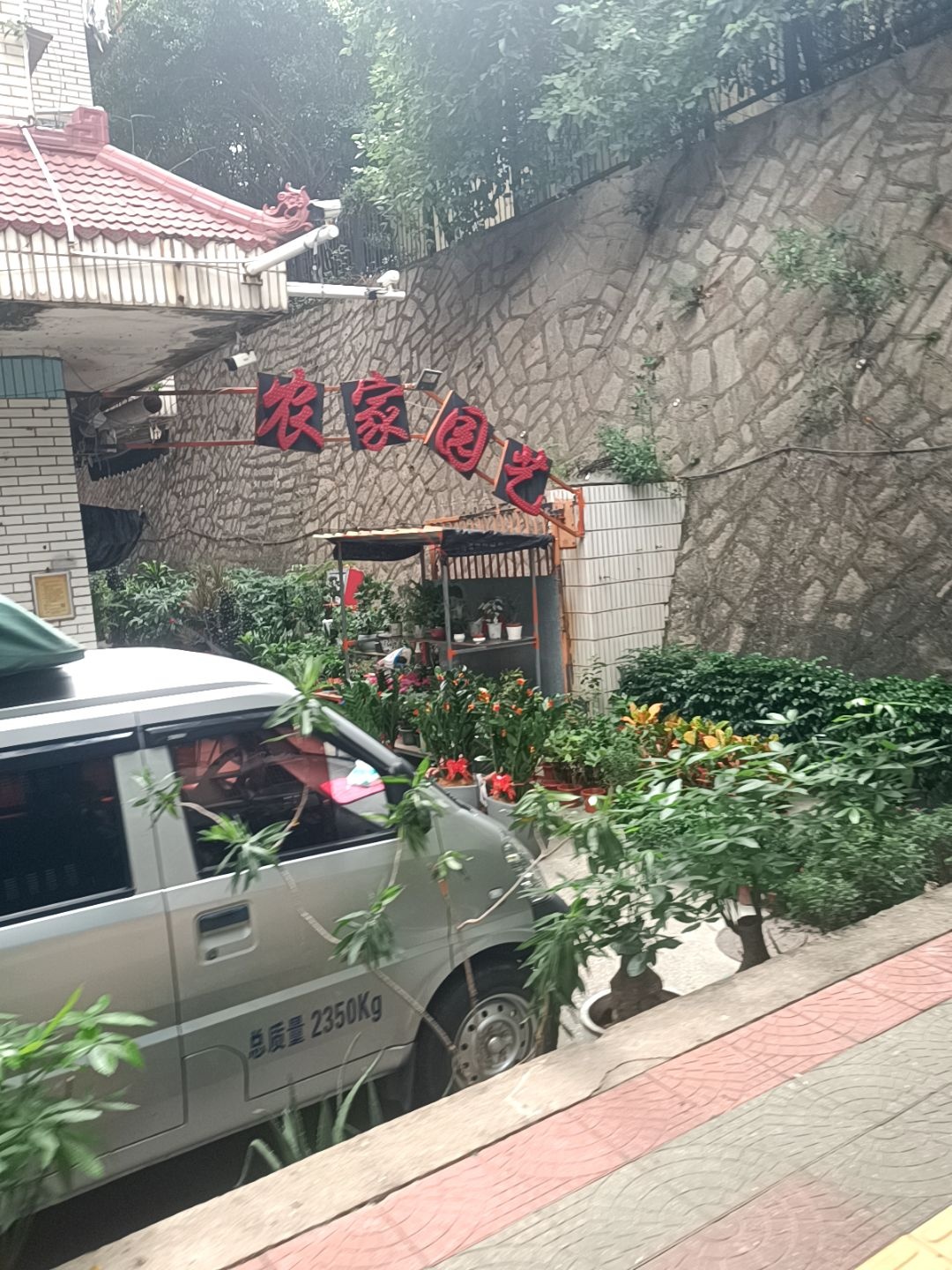农家园艺花店