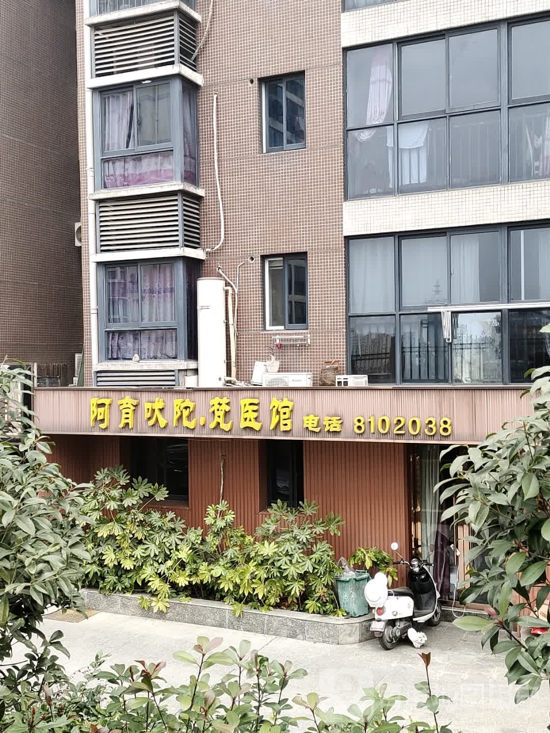 阿鱼吠陀梵医馆