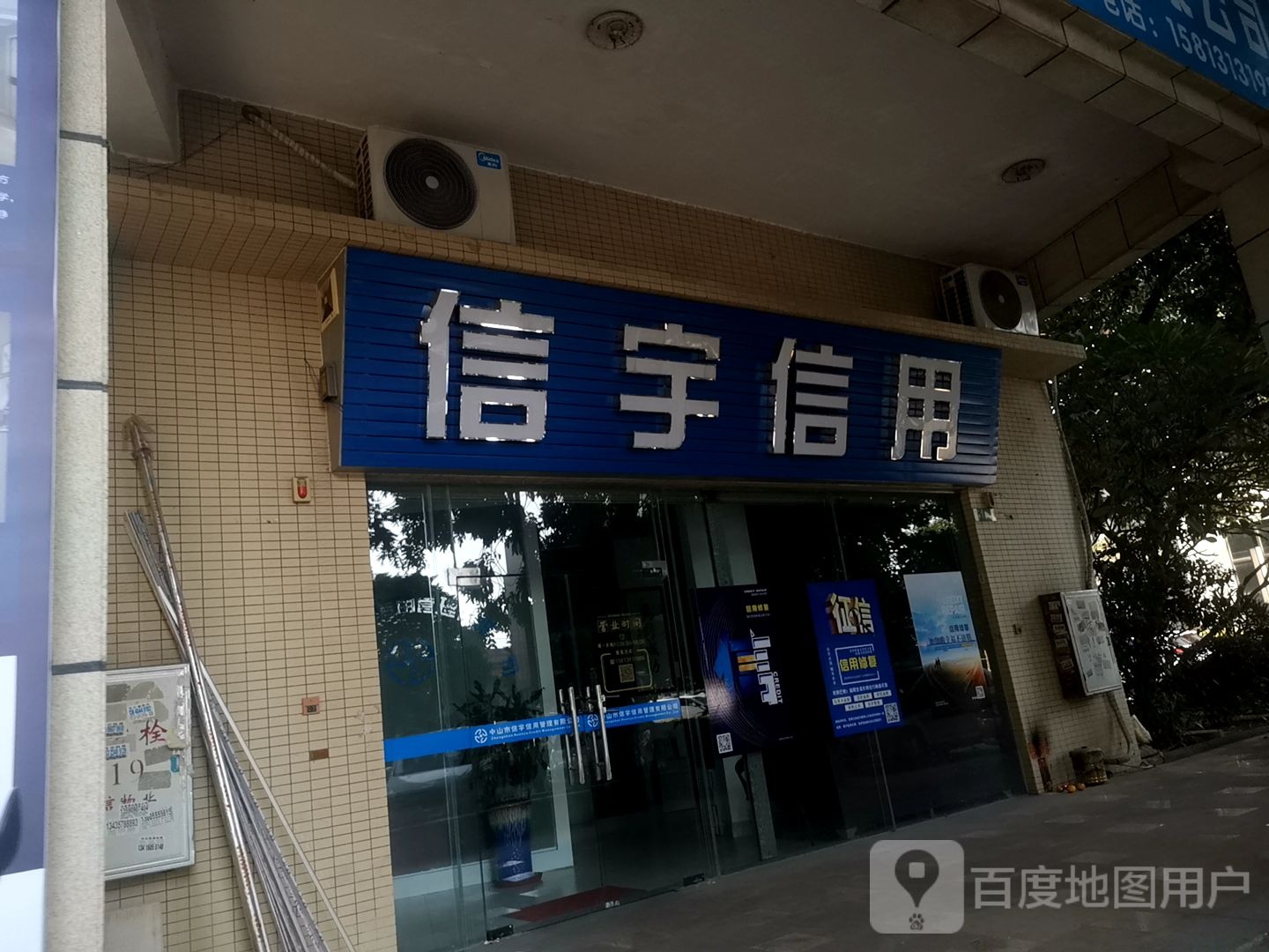 中山市信宇信用管理有限公司