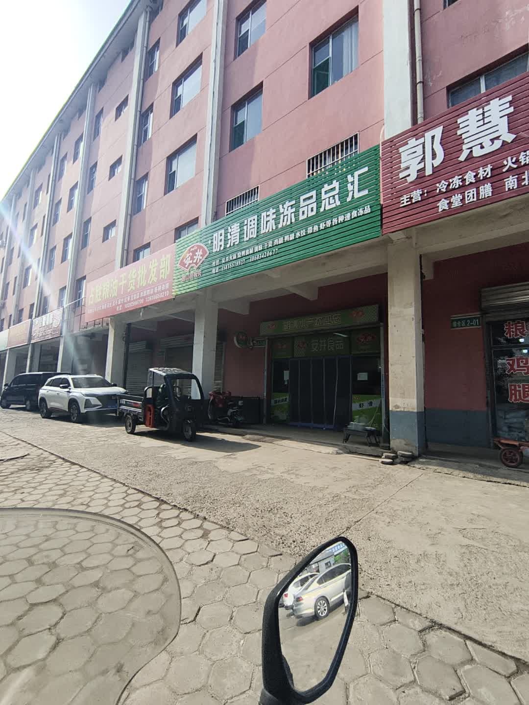 明清水产调味冻品总汇