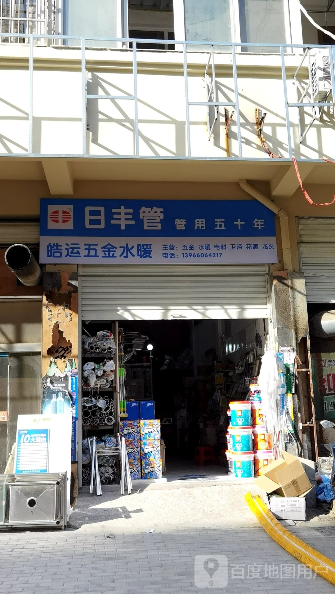 皓运五金水暖