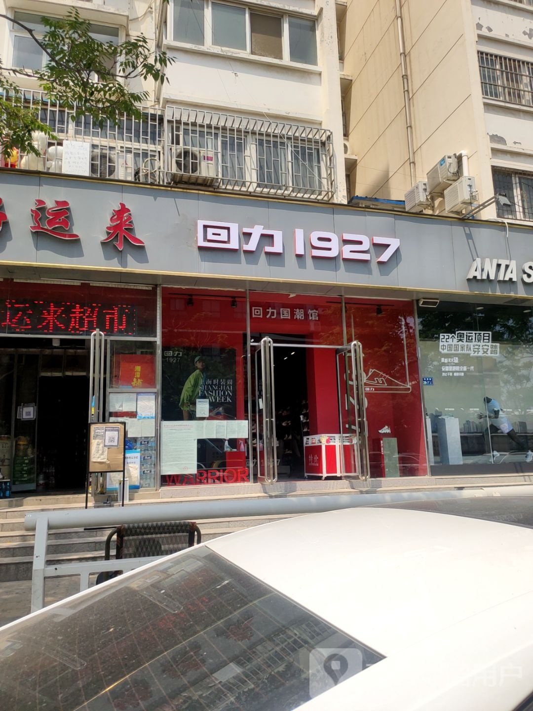 回力(万通街店)