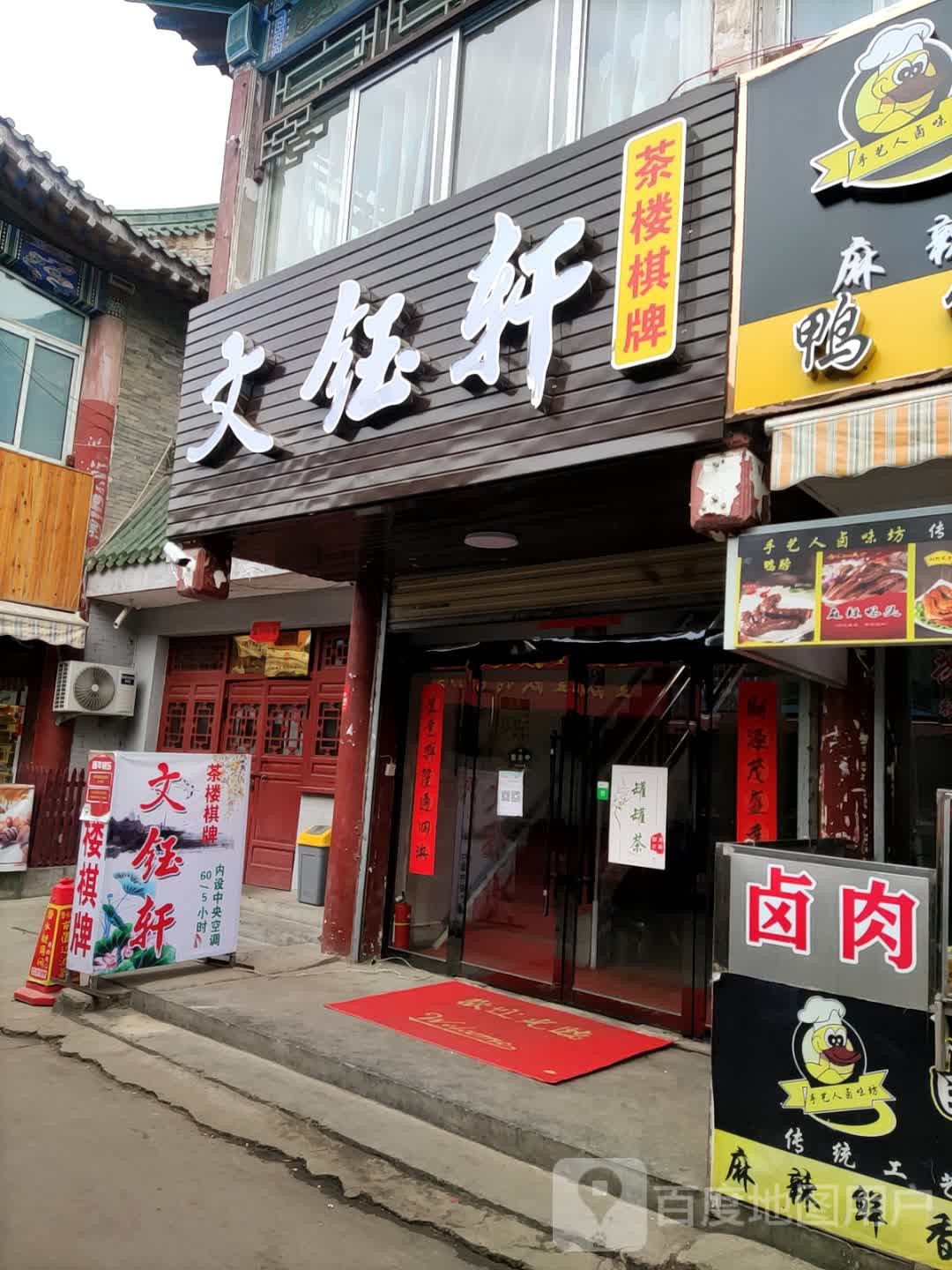 静雅轩茗茶(铁路新村小区东北)