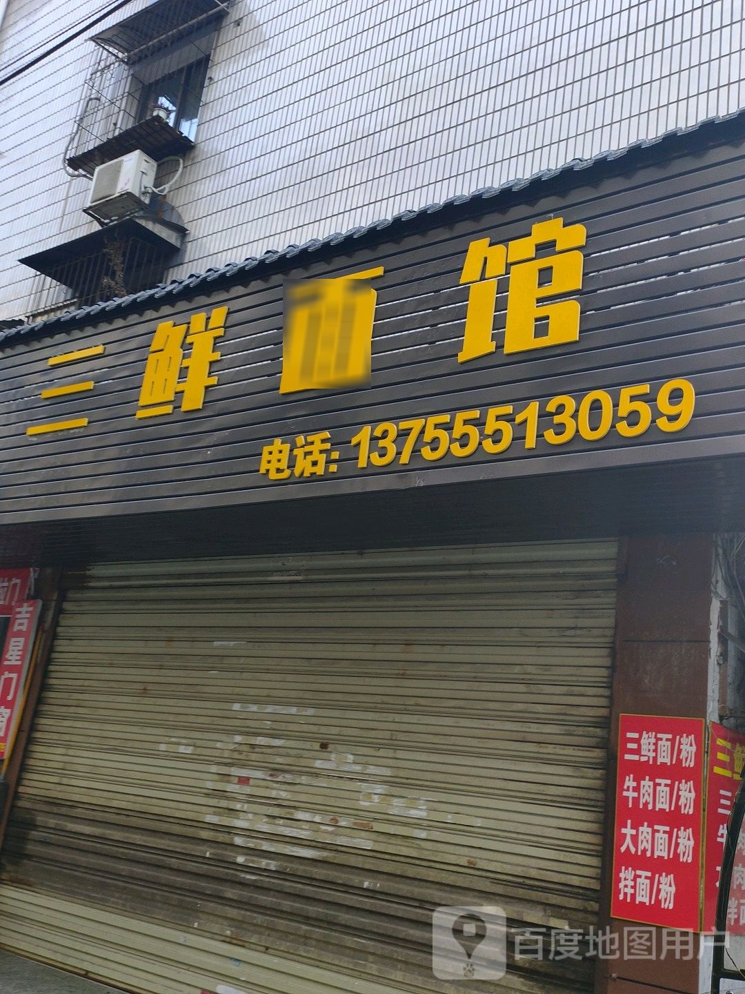 三鲜面馆(怀王巷店)