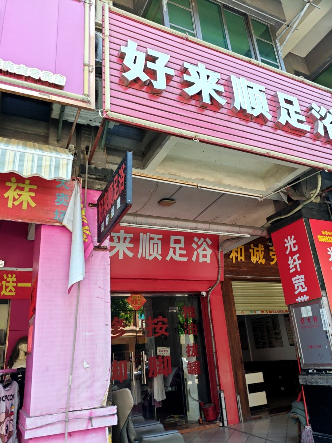 好来顺足浴(宝之园店)