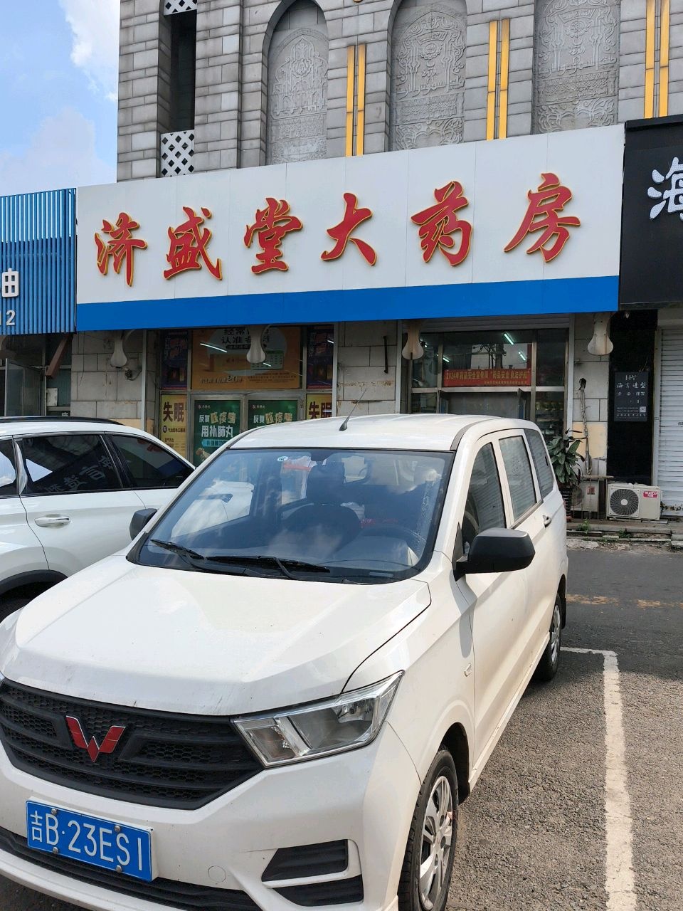 济盛堂大药房(北大街店)