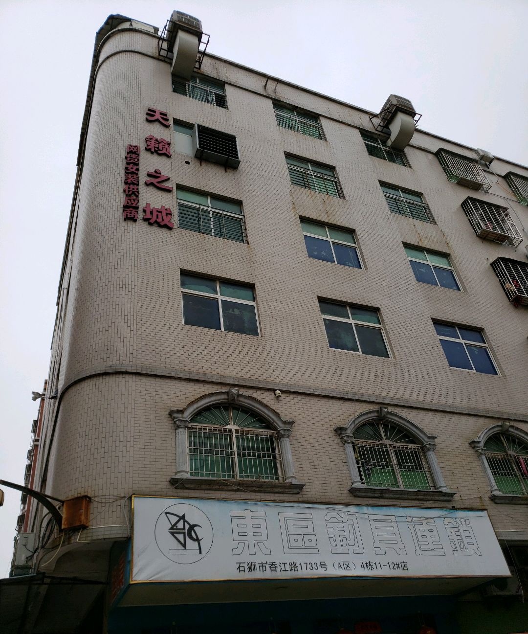 东区钓具连锁(香江路1733号店)