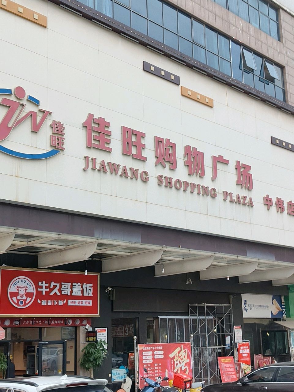 佳旺购物广场(中伟店)