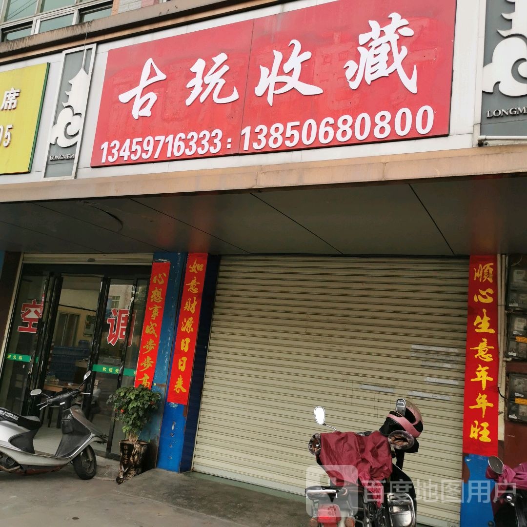 古玩收藏店