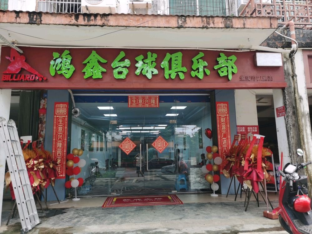 鸿鑫台球俱乐部