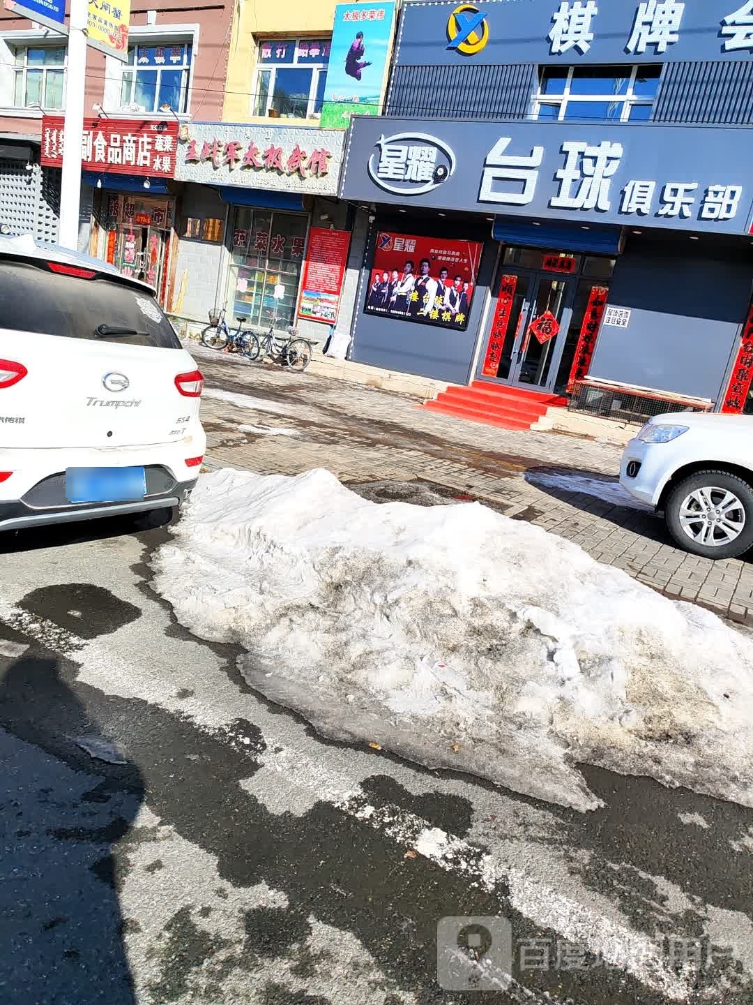 星耀台球俱乐部