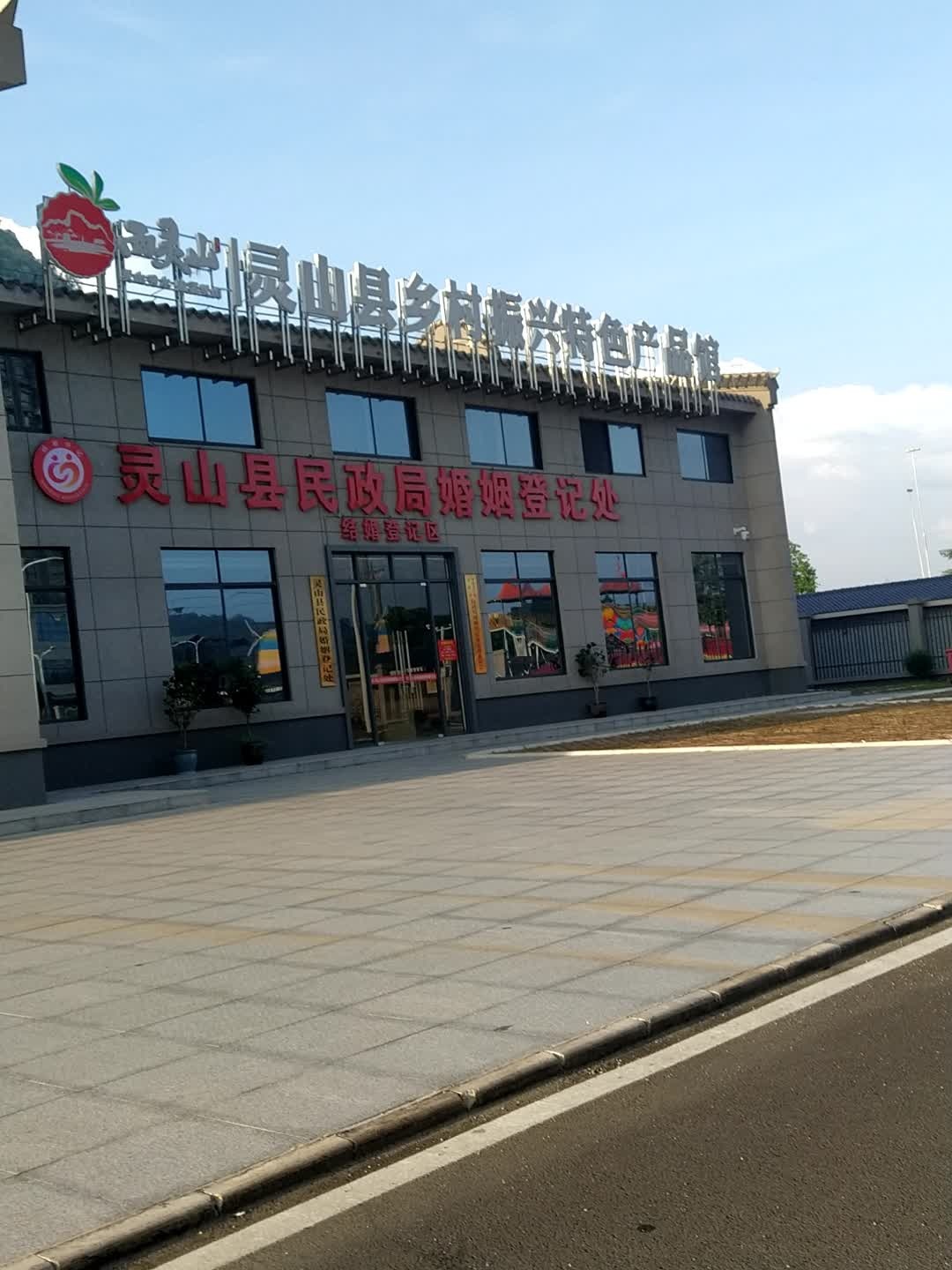 灵山县民政局婚姻登记处(结婚登记区)