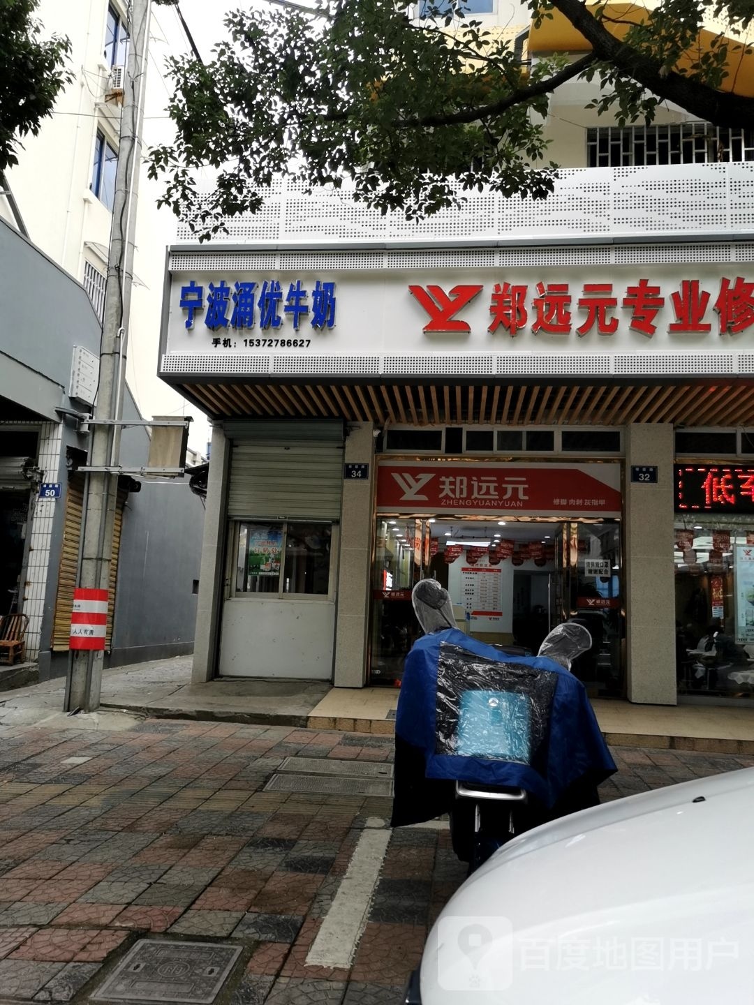 郑远元修脚肉刺(银厦路店)