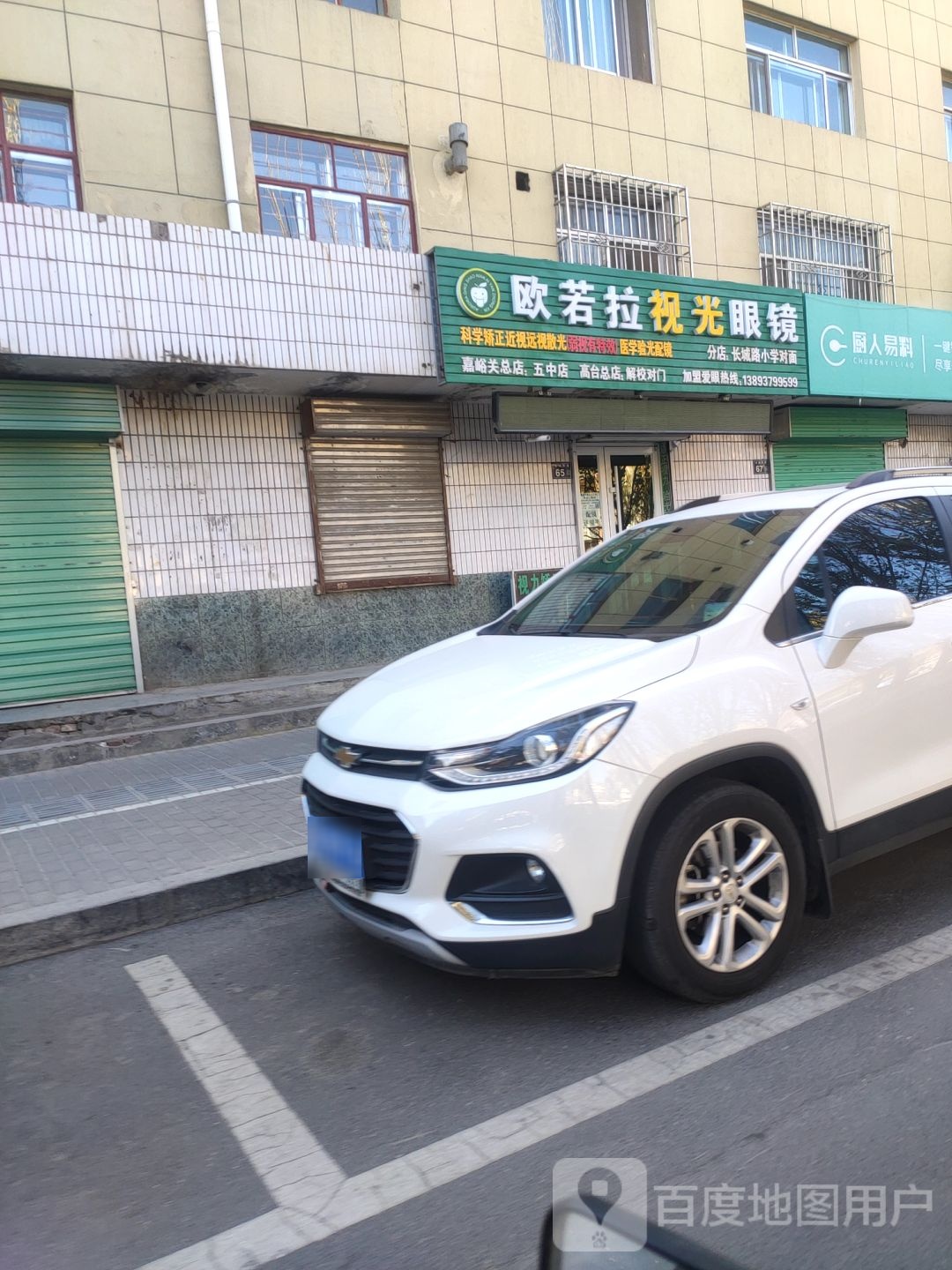 欧若拉视光眼镜(长城路小学对面分店)