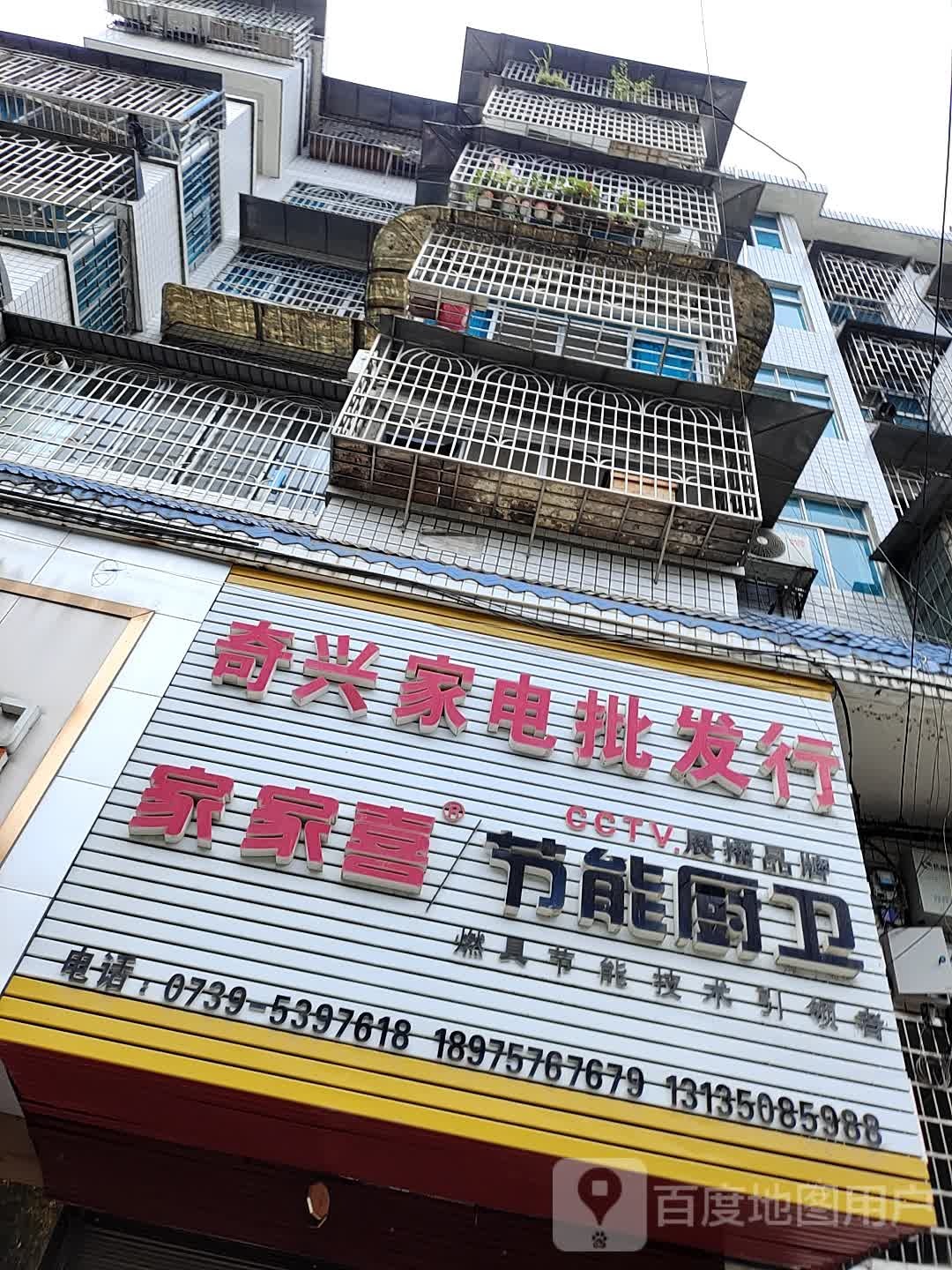奇兴家电批发行