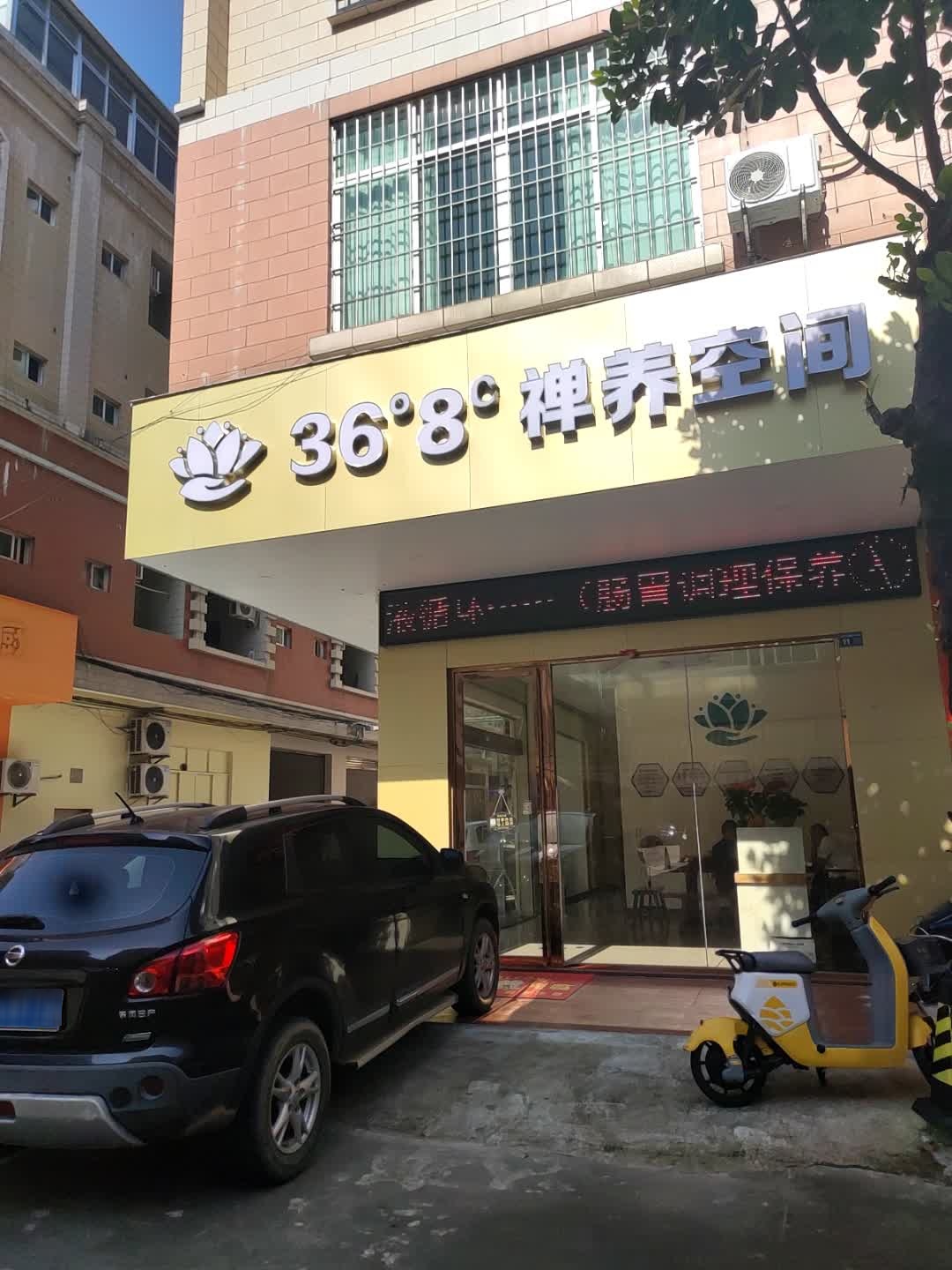 368禅养空间