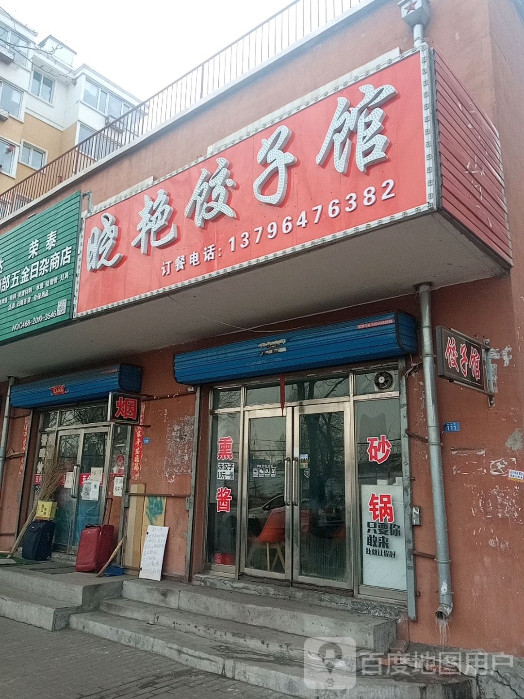 晓艳3饺子馆(沿河南小区店)