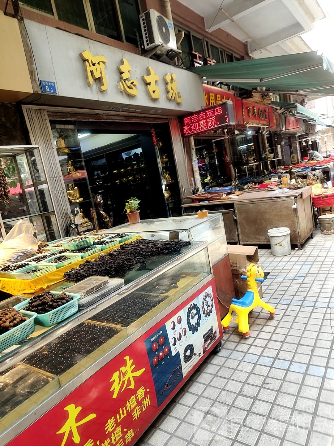 阿志固玩
