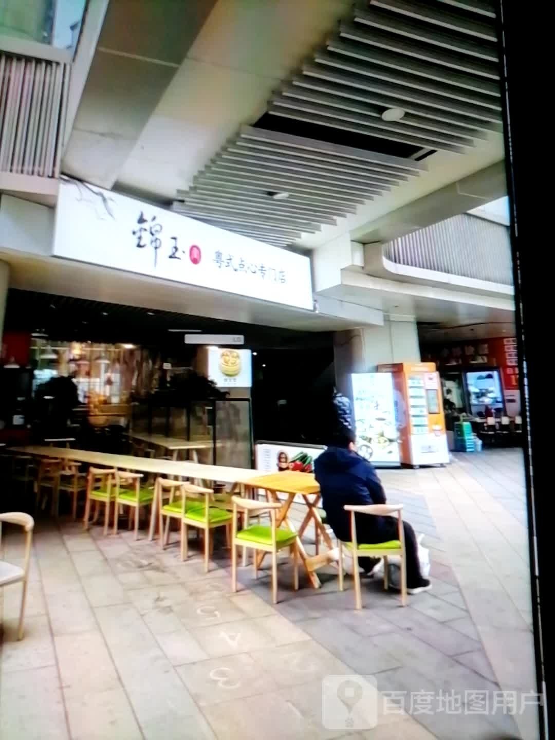锦玉粤式点心专门店