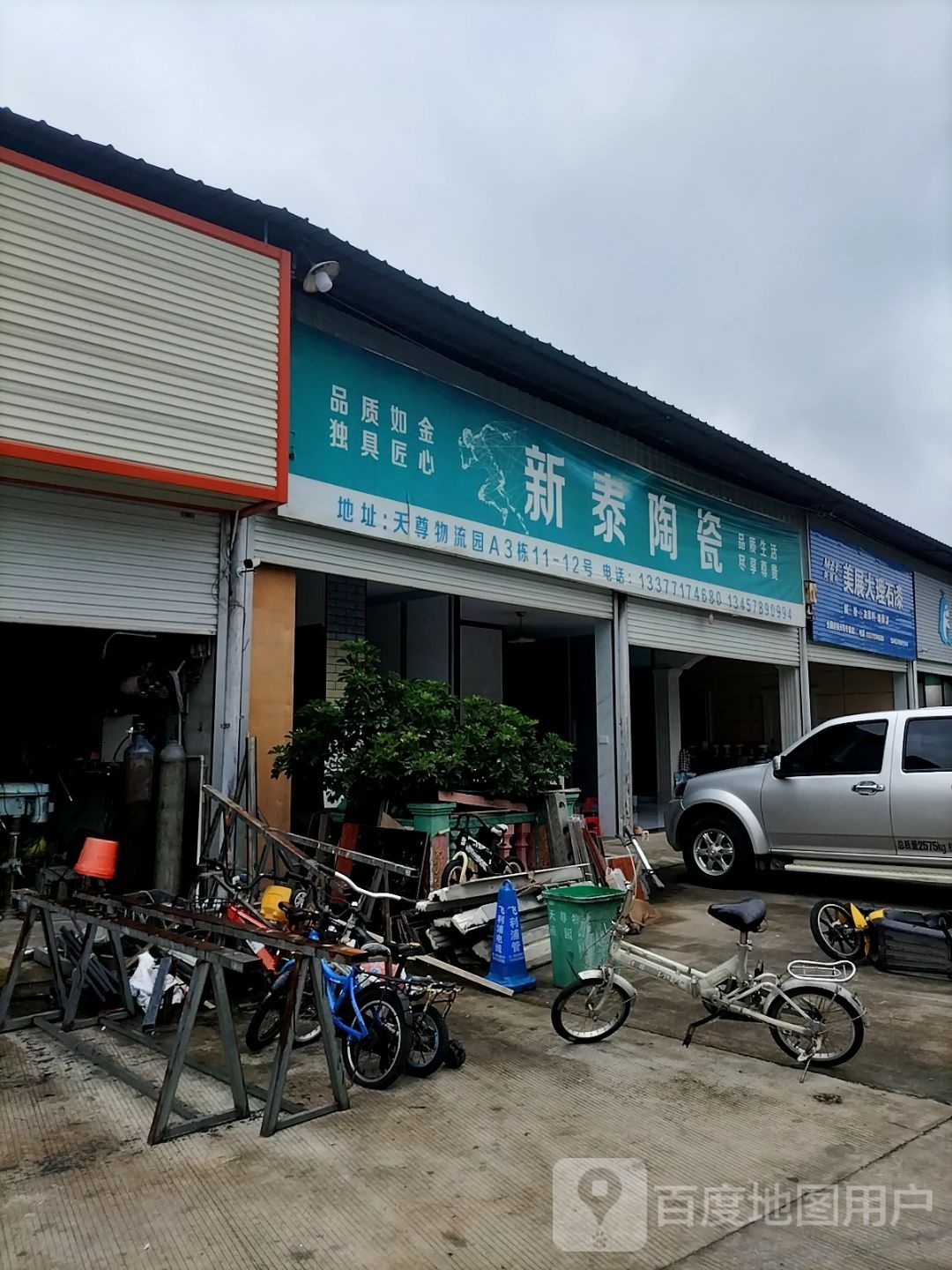 新泰瓷