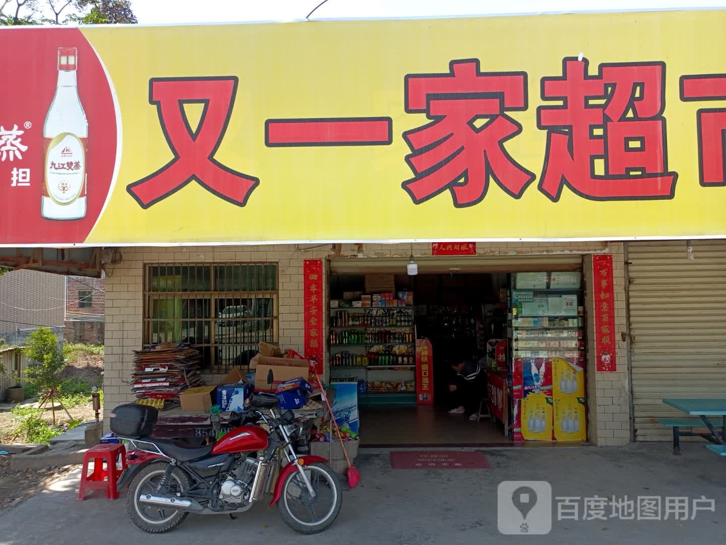 又一家超市(合和大道店)