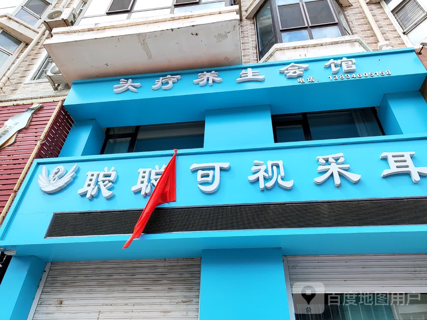 聪聪可视采耳