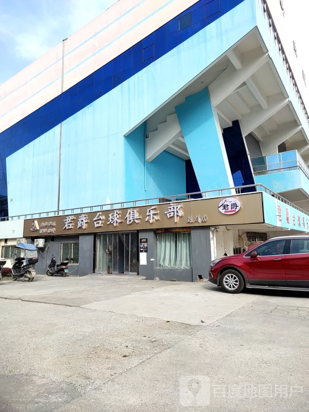 君爵台球者俱乐部(灵川店)