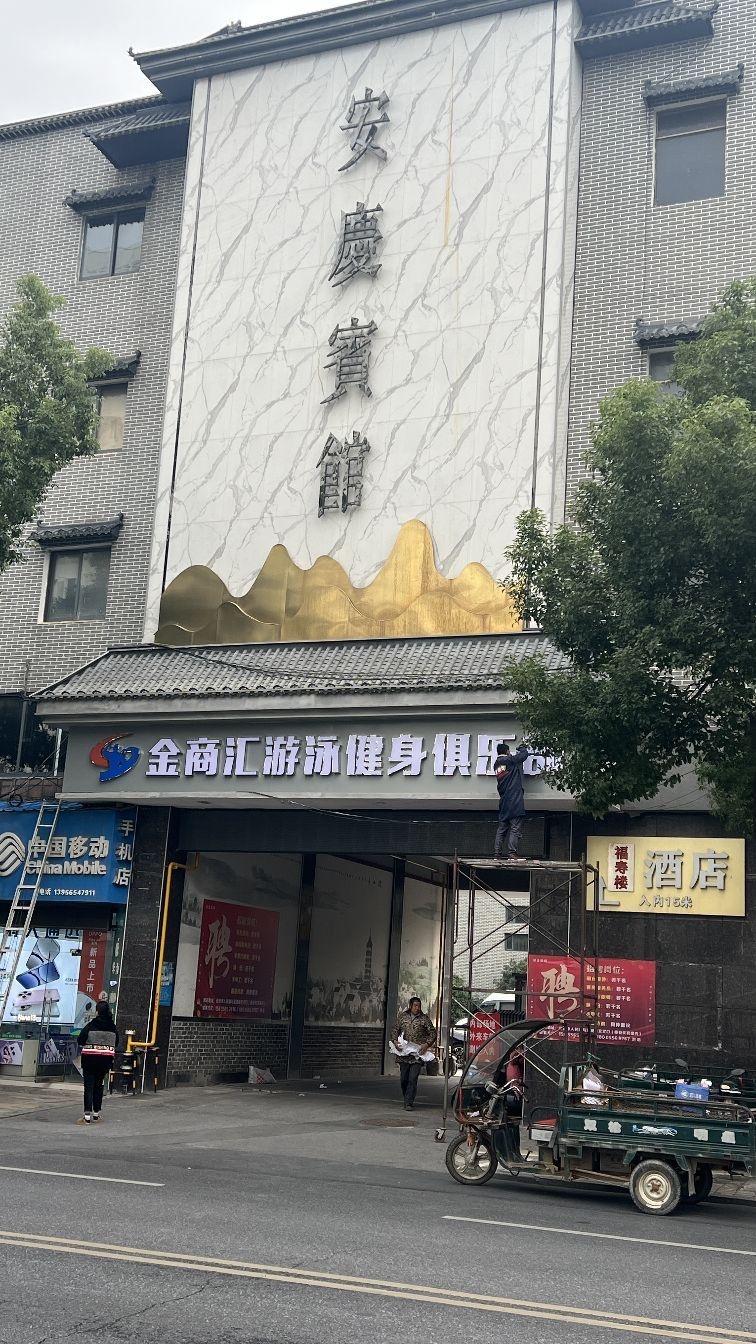 金商汇游泳健身俱乐部