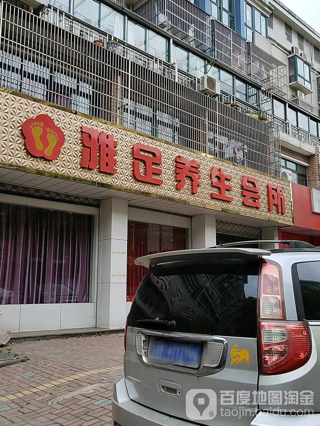 雅足养生会所