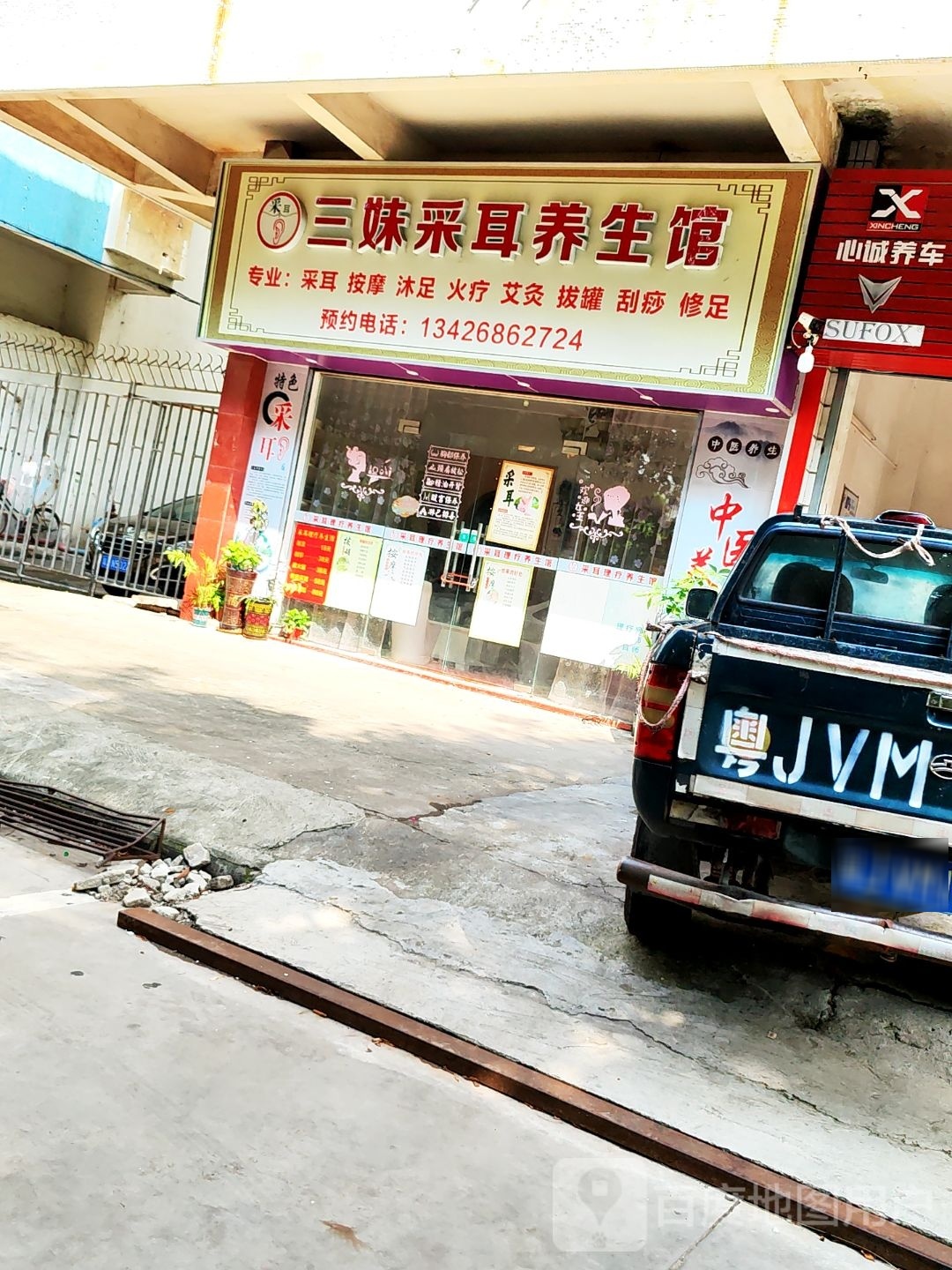 三妹采耳养生馆