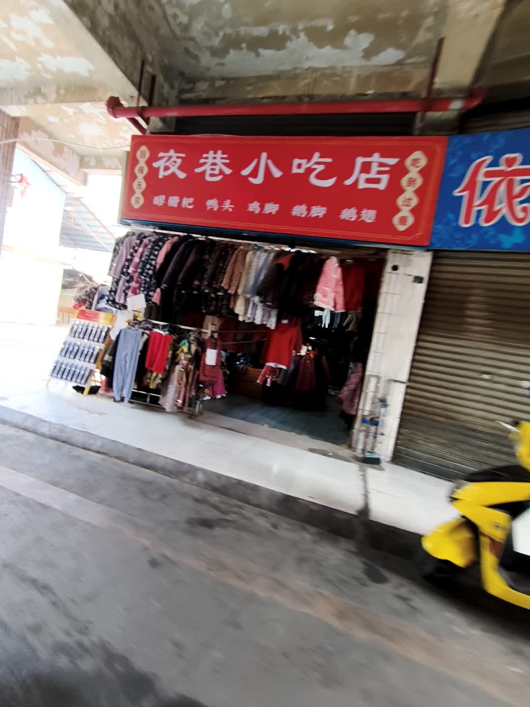 夜巷小吃店
