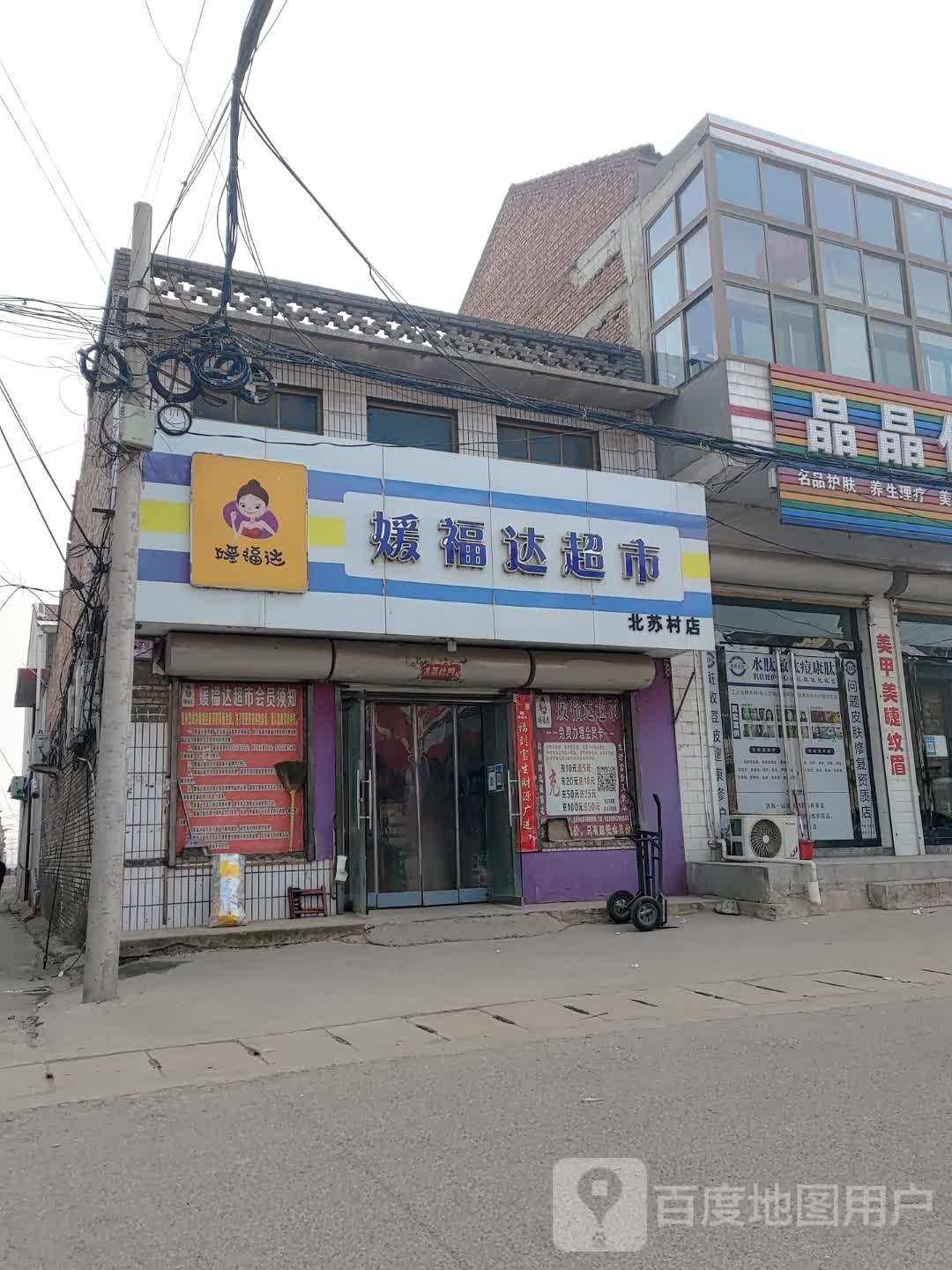 媛复杂超市(北苏村店)