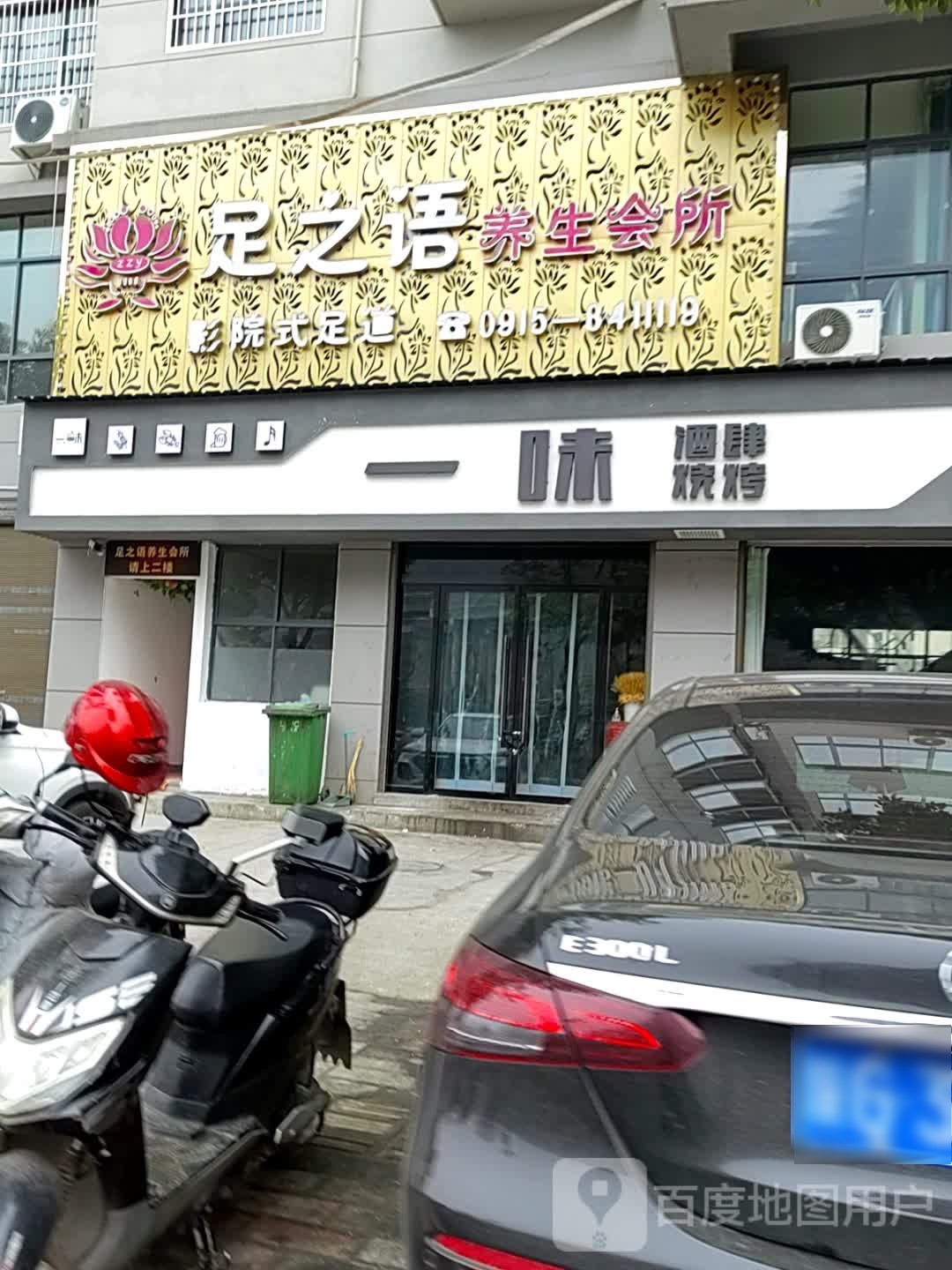 足之语养生会所