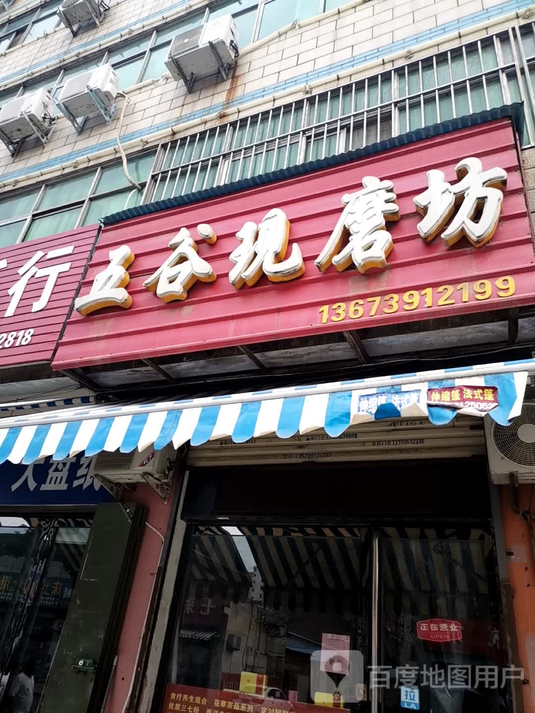 济源市五谷现磨坊(周园街店)