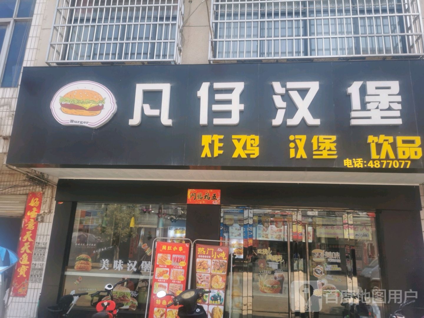 凡客汉堡(学堂路店)