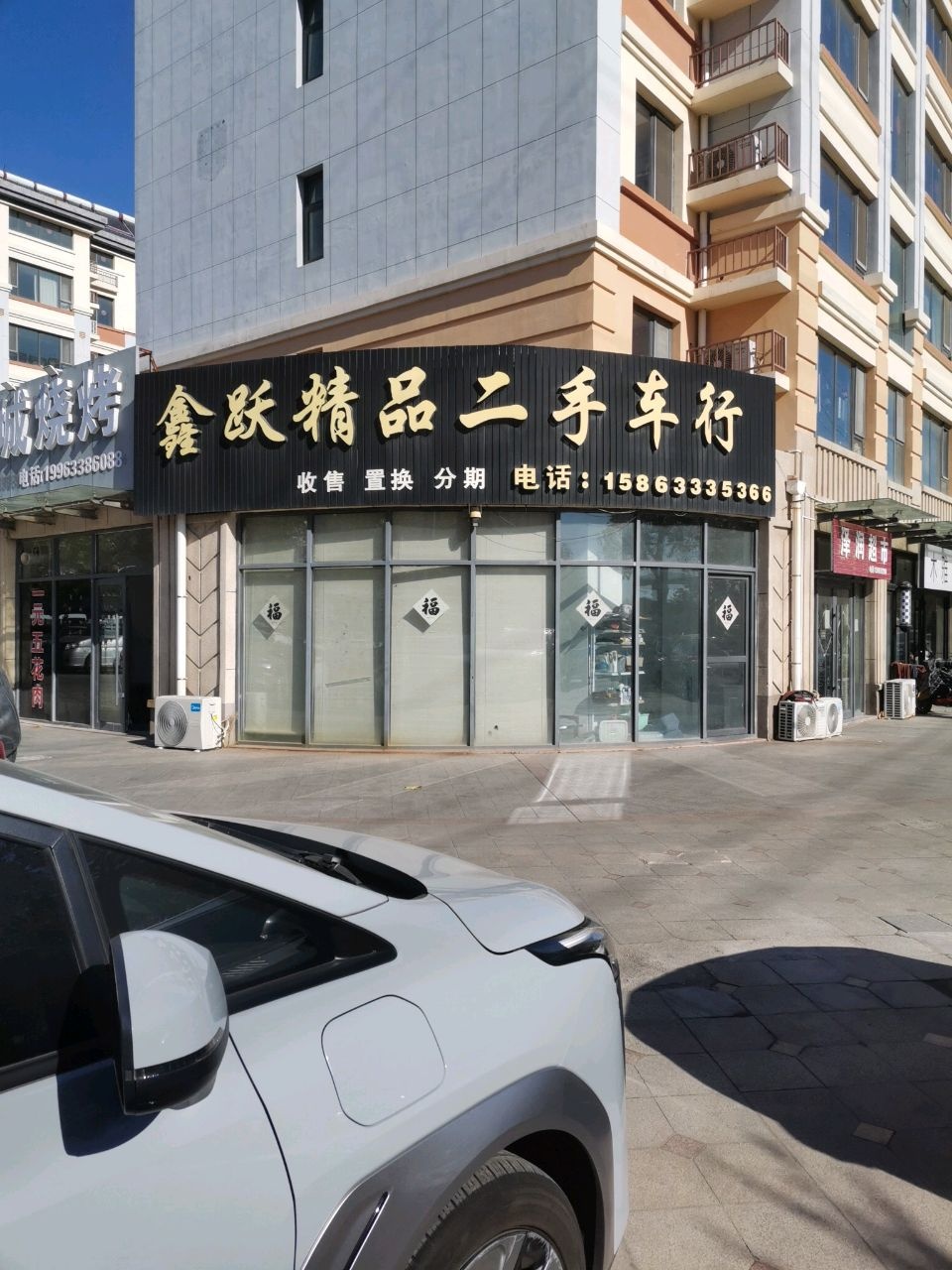 鑫跃精品二手车行
