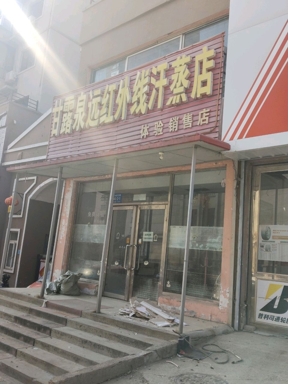 甘露泉远红外线汗蒸店