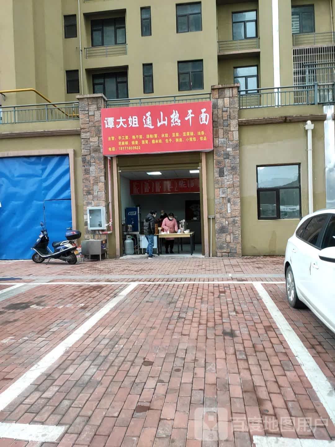 谭大姐湛山热干面(海德公馆店)