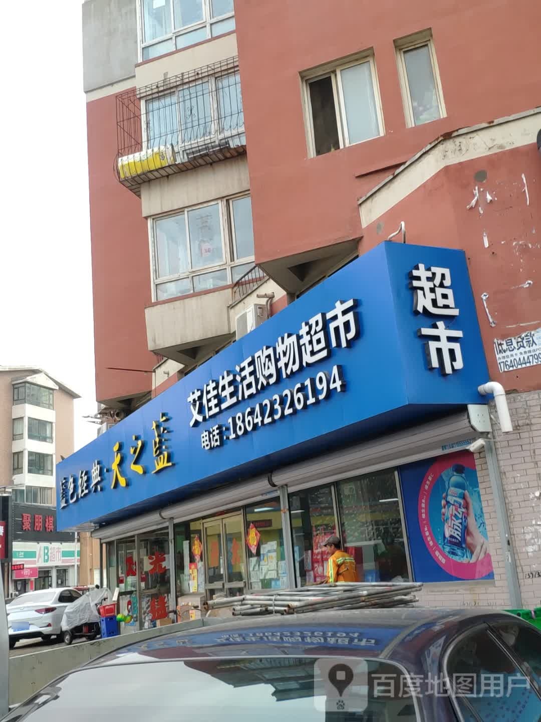 艾家生活购物超市(富湾小区店)