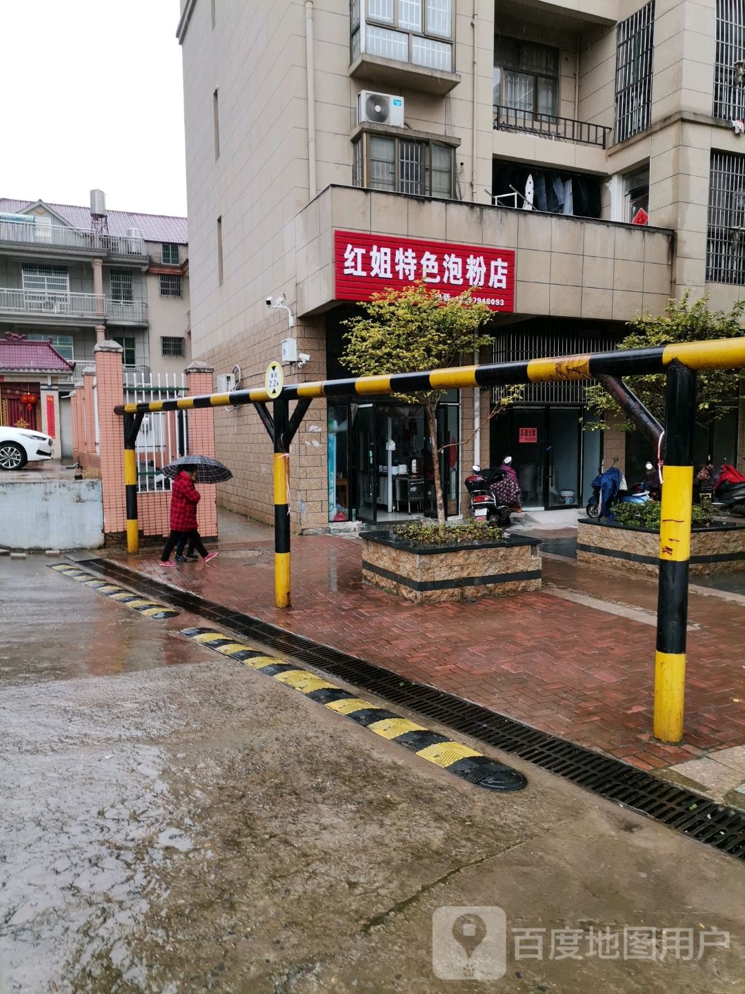 红姐特色泡粉店