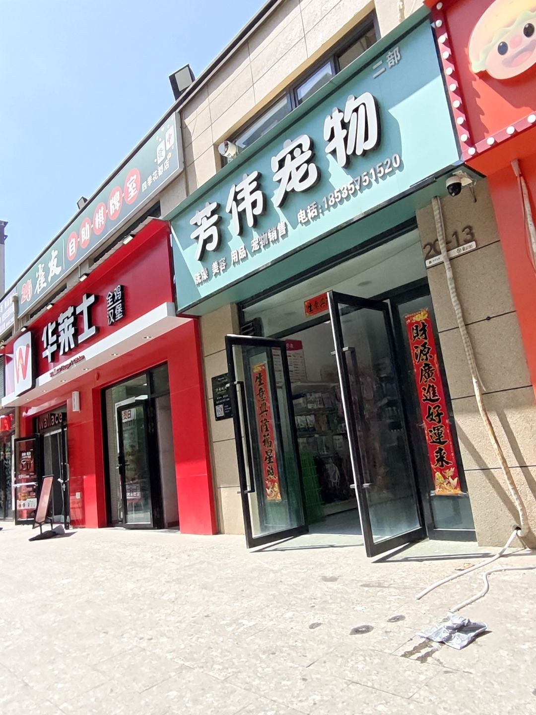 芳伟宠物二部(四季花都店)