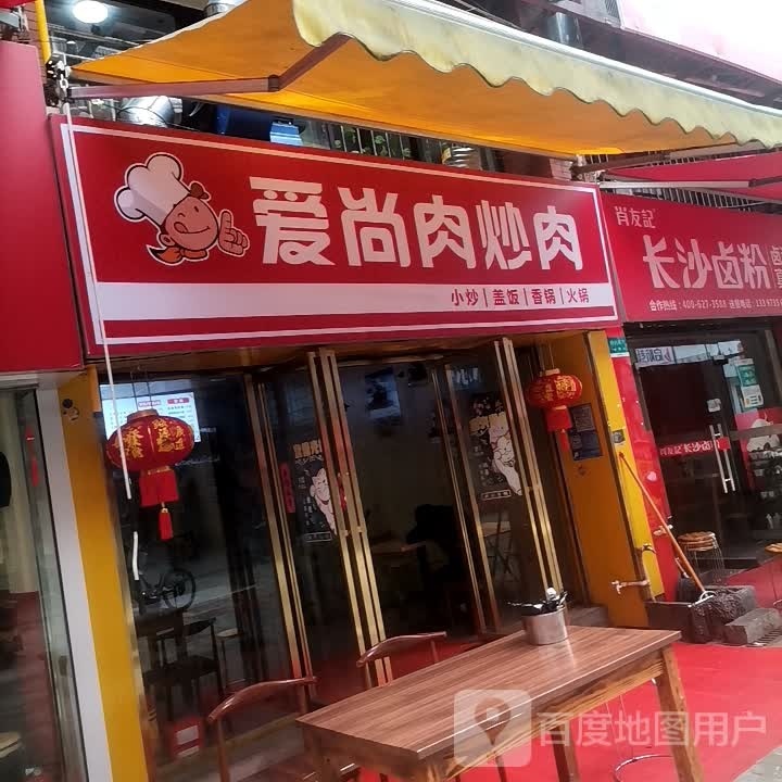 爱尚肉炒肉(珠江北路店)